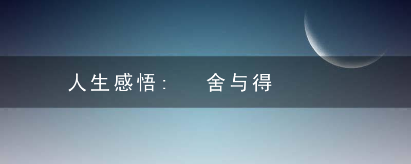 人生感悟: 舍与得